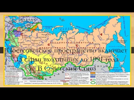 Постсоветское пространство включает 15 стран входивших до 1991 года В Советский Союз