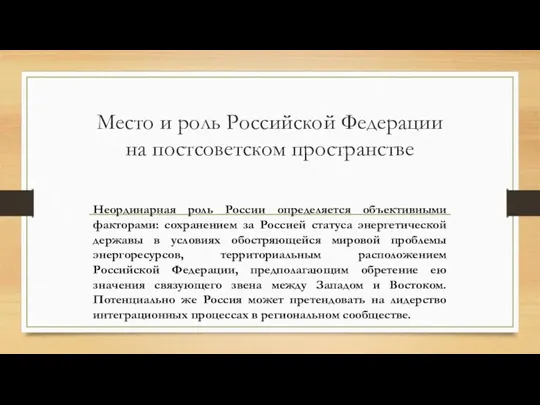 Место и роль Российской Федерации на постсоветском пространстве Неординарная роль России определяется объективными