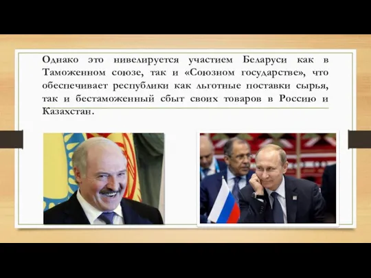 Однако это нивелируется участием Беларуси как в Таможенном союзе, так и «Союзном государстве»,