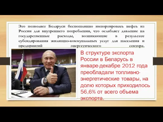 Это позволяет Беларуси беспошлинно импортировать нефть из России для внутреннего потребления, что ослабляет