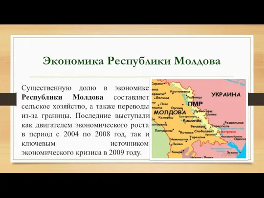 Экономика Республики Молдова Существенную долю в экономике Республики Молдова составляет сельское хозяйство, а
