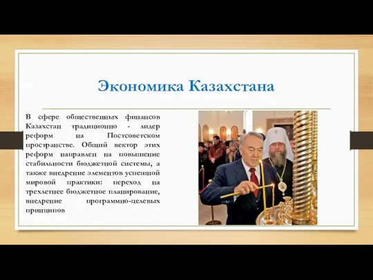 Экономика Казахстана В сфере общественных финансов Казахстан традиционно - лидер реформ на Постсоветском