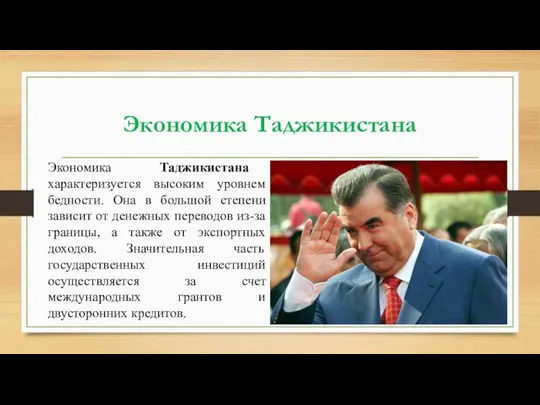 Экономика Таджикистана Экономика Таджикистана характеризуется высоким уровнем бедности. Она в большой степени зависит