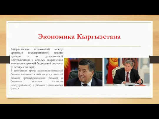 Экономика Кыргызстана Разграничение полномочий между уровнями государственной власти привело к их существенной централизации