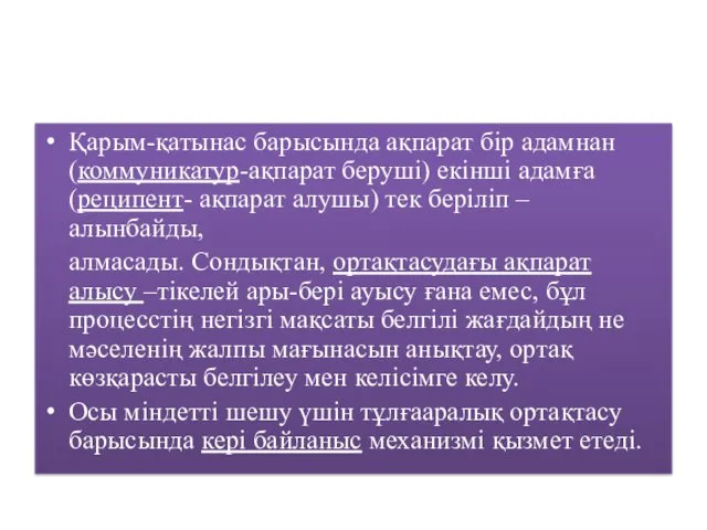 Қарым-қатынас барысында ақпарат бір адамнан (коммуникатур-ақпарат беруші) екінші адамға (реципент- ақпарат алушы) тек