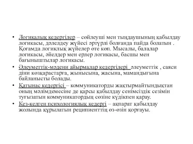 Логикалық кедергілер – сөйлеуші мен тыңдаушының қабылдау логикасы, дәлелдеу жүйесі әртүрлі болғанда пайда