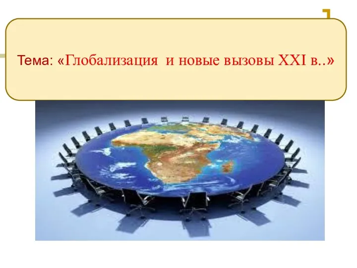 Тема: «Глобализация и новые вызовы XXI в..»