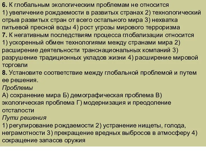 6. К глобальным экологическим проблемам не относится 1) увеличение рождаемости