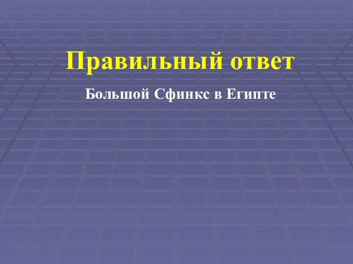 Правильный ответ Большой Сфинкс в Египте