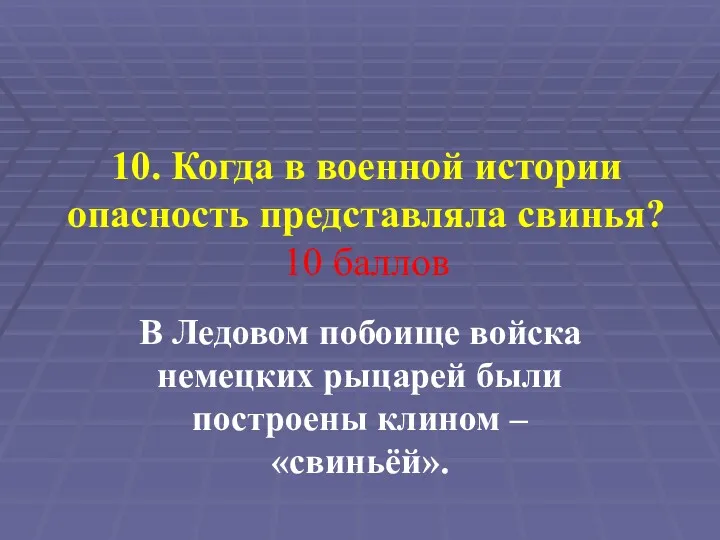 10. Когда в военной истории опасность представляла свинья? 10 баллов