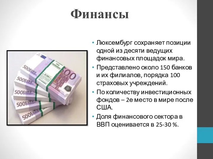 Финансы Люксембург сохраняет позиции одной из десяти ведущих финансовых площадок