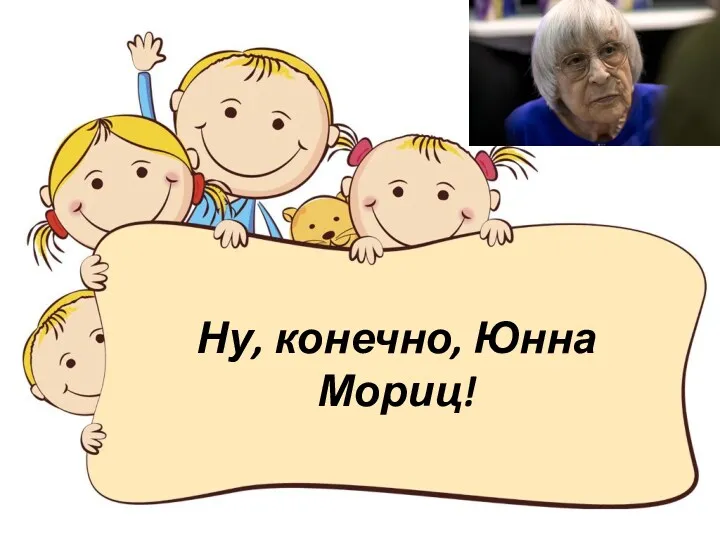 Ну, конечно, Юнна Мориц!