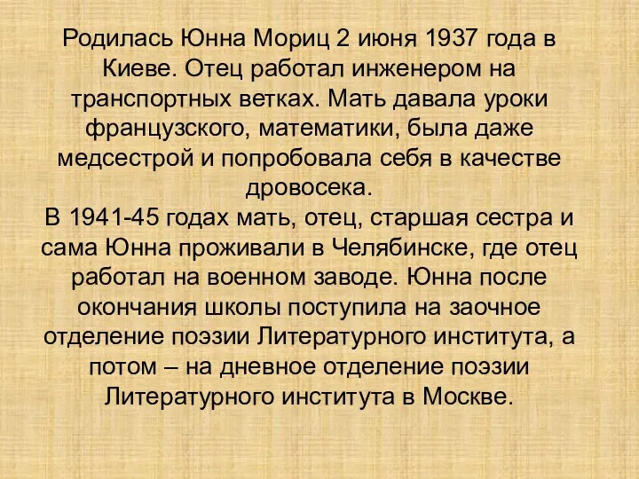 Родилась Юнна Мориц 2 июня 1937 года в Киеве. Отец работал инженером на