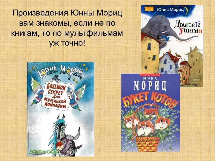 Произведения Юнны Мориц вам знакомы, если не по книгам, то по мультфильмам уж точно!