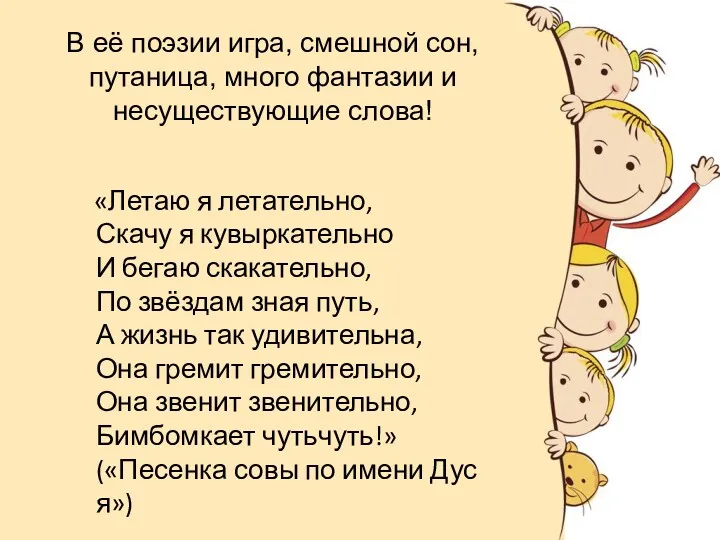 «Летаю я летательно, Скачу я кувыркательно И бегаю скакательно, По звёздам зная путь,