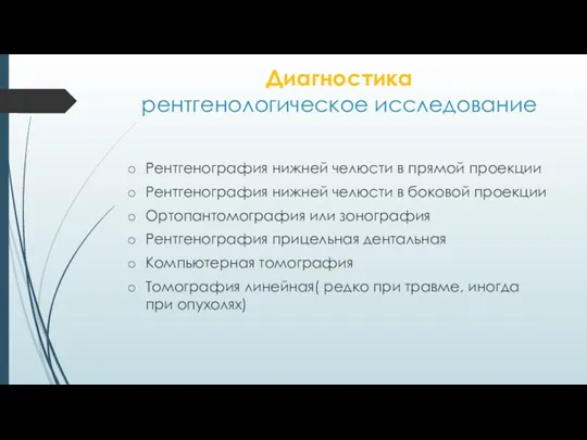 Диагностика рентгенологическое исследование Рентгенография нижней челюсти в прямой проекции Рентгенография