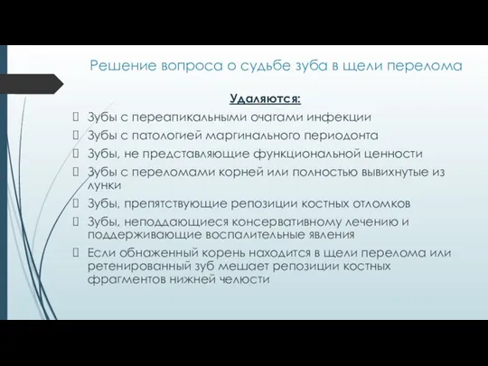 Решение вопроса о судьбе зуба в щели перелома Удаляются: Зубы