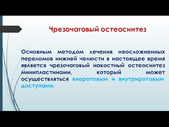 Чрезочаговый остеосинтез Основным методом лечения неосложненных переломов нижней челюсти в