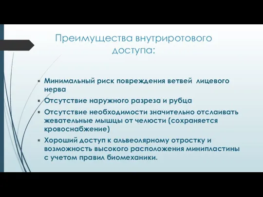 Преимущества внутриротового доступа: Минимальный риск повреждения ветвей лицевого нерва Отсутствие