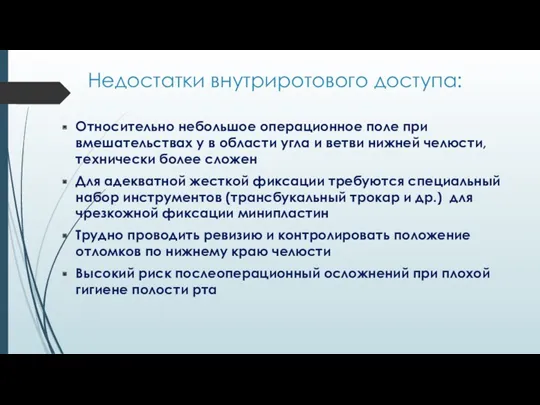 Недостатки внутриротового доступа: Относительно небольшое операционное поле при вмешательствах у