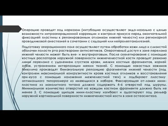 Операцию проводят под наркозом (интубацию осуществляют эндо-назально с целью возможности