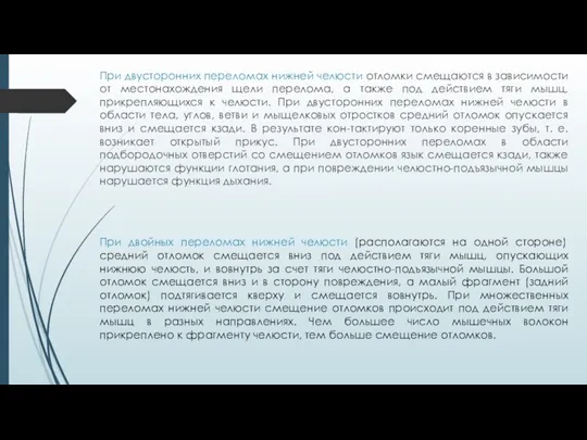 При двусторонних переломах нижней челюсти отломки смещаются в зависимости от