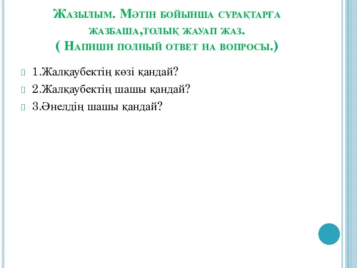 Жазылым. Мәтін бойынша сұрақтарға жазбаша,толық жауап жаз. ( Напиши полный