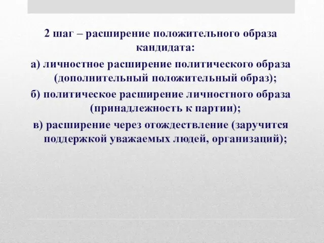 2 шаг – расширение положительного образа кандидата: а) личностное расширение