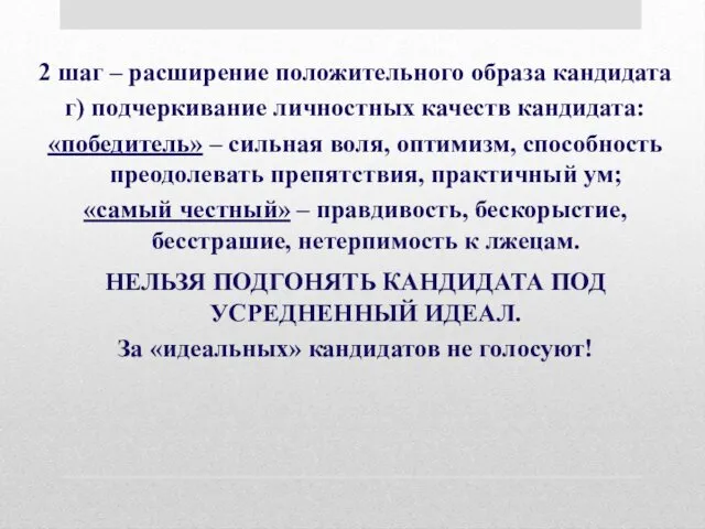 2 шаг – расширение положительного образа кандидата г) подчеркивание личностных