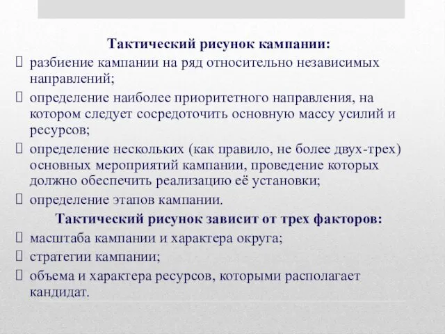 Тактический рисунок кампании: разбиение кампании на ряд относительно независимых направлений;