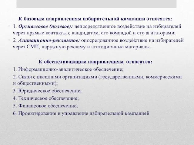 К базовым направлениям избирательной кампании относятся: 1. Оргмассовое (полевое): непосредственное