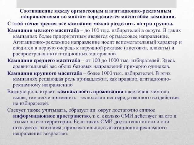 Соотношение между оргмассовым и агитационно-рекламным направлениями во многом определяется масштабом