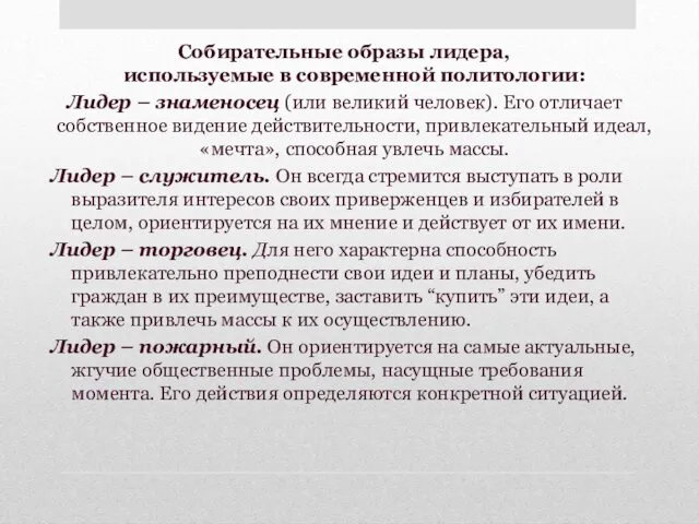 Собирательные образы лидера, используемые в современной политологии: Лидер – знаменосец