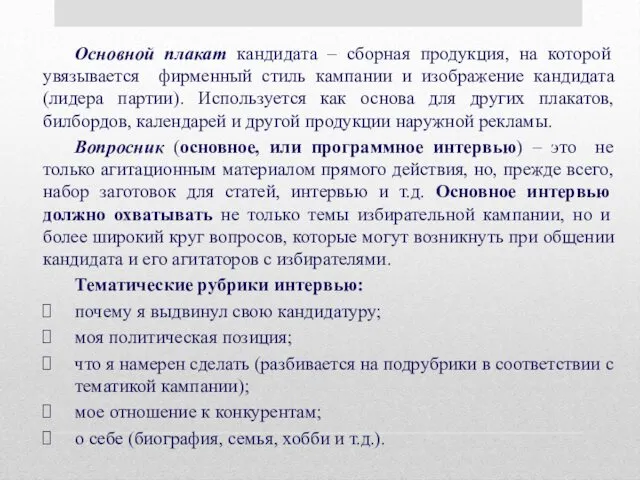 Основной плакат кандидата – сборная продукция, на которой увязывается фирменный