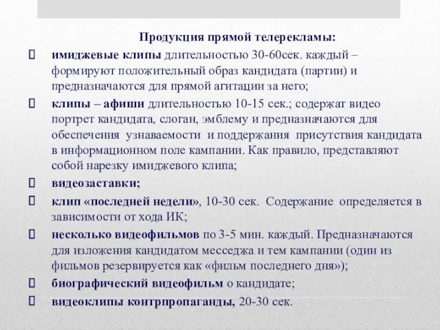 Продукция прямой телерекламы: имиджевые клипы длительностью 30-60сек. каждый – формируют