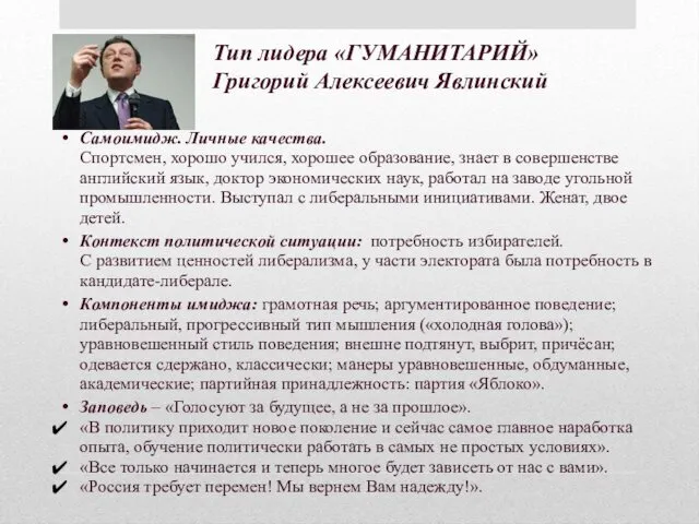 Тип лидера «ГУМАНИТАРИЙ» Григорий Алексеевич Явлинский Самоимидж. Личные качества. Спортсмен,