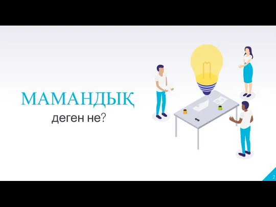 МАМАНДЫҚ деген не?