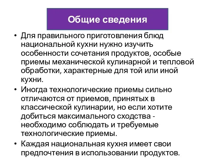 Общие сведения Для правильного приготовления блюд национальной кухни нужно изучить