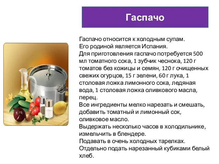 Гаспачо Гаспачо относится к холодным супам. Его родиной является Испания.