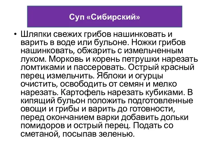 Шляпки свежих грибов нашинковать и варить в воде или бульоне.