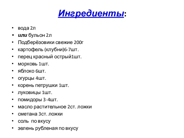 Ингредиенты: вода 2л или бульон 2л Подберёзовики свежие 200г картофель