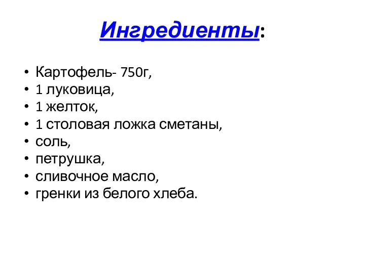 Ингредиенты: Картофель- 750г, 1 луковица, 1 желток, 1 столовая ложка