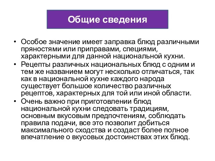 Особое значение имеет заправка блюд различными пряностями или приправами, специями,