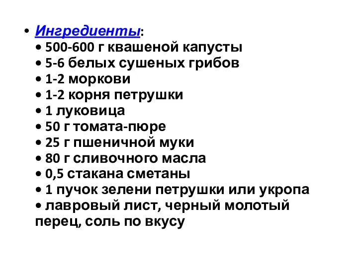 Ингредиенты: • 500-600 г квашеной капусты • 5-6 белых сушеных