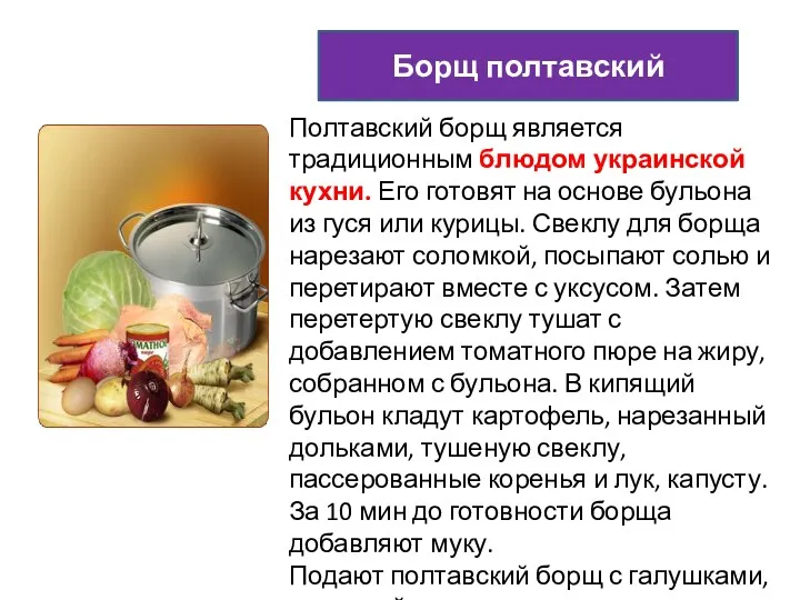Борщ полтавский Полтавский борщ является традиционным блюдом украинской кухни. Его