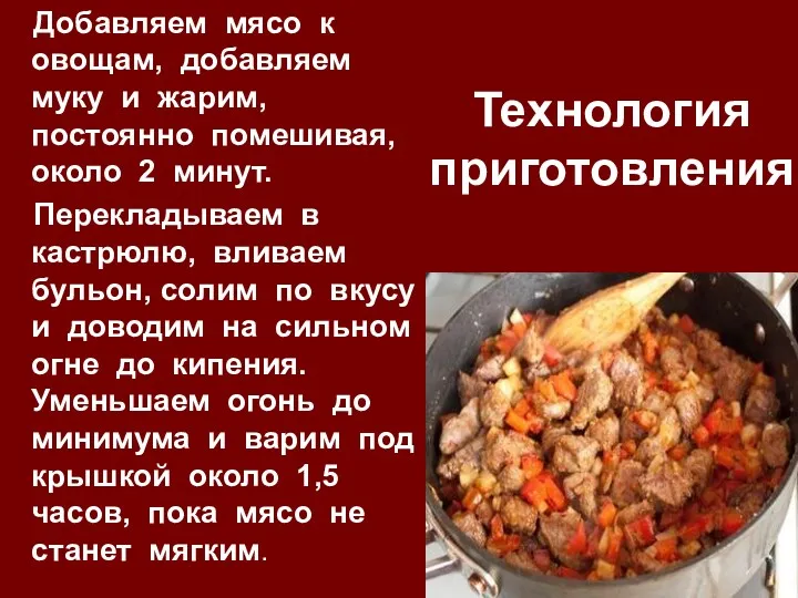 Технология приготовления Добавляем мясо к овощам, добавляем муку и жарим,