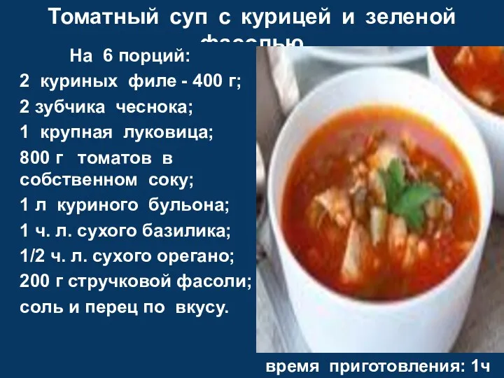 Томатный суп с курицей и зеленой фасолью На 6 порций: