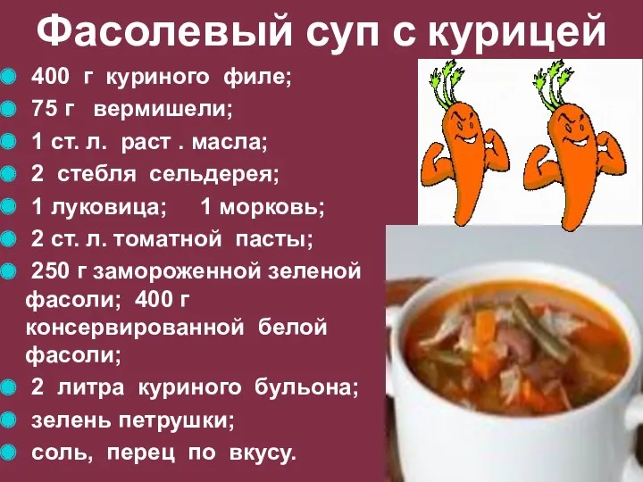 Фасолевый суп с курицей 400 г куриного филе; 75 г