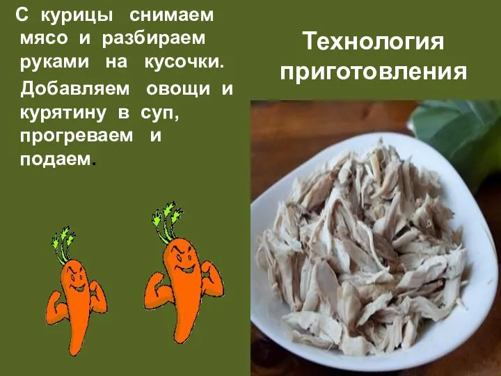 Технология приготовления С курицы снимаем мясо и разбираем руками на