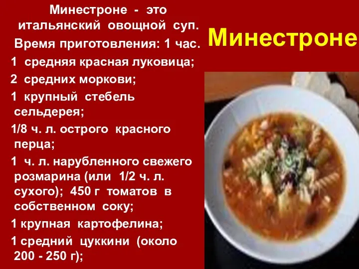 Минестроне Минестроне - это итальянский овощной суп. Время приготовления: 1